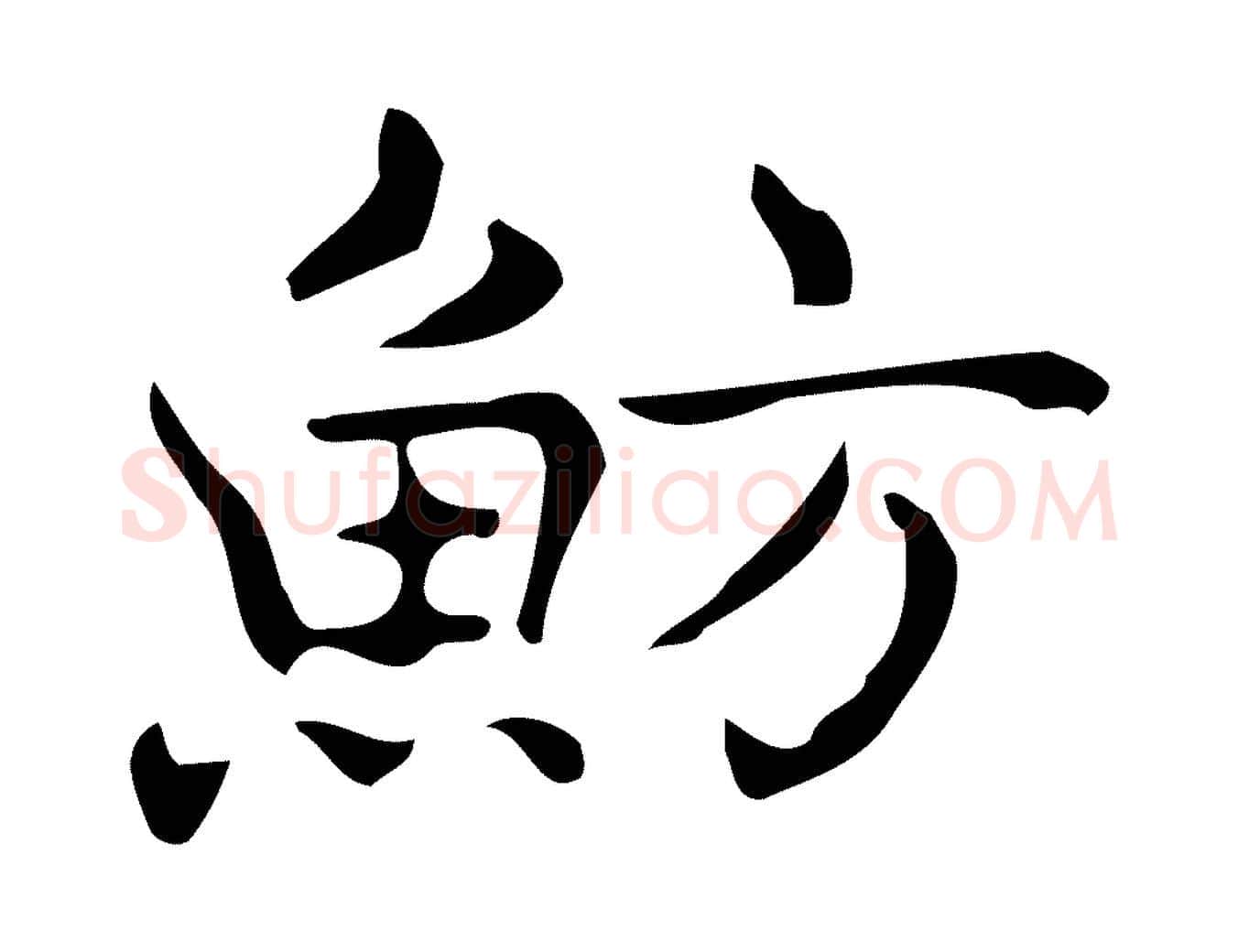 魴毛笔行楷写法,摘自明代宋濂跋临东方先生画赞