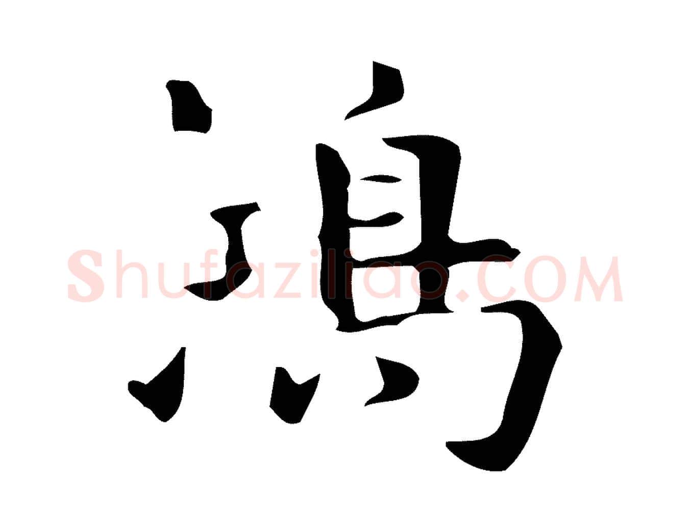 鴻毛笔行楷写法,摘自明代宋濂跋临东方先生画赞