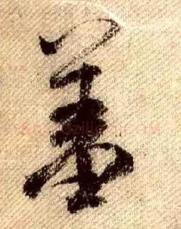 羞毛笔行书写法,摘自宋米芾蜀素帖