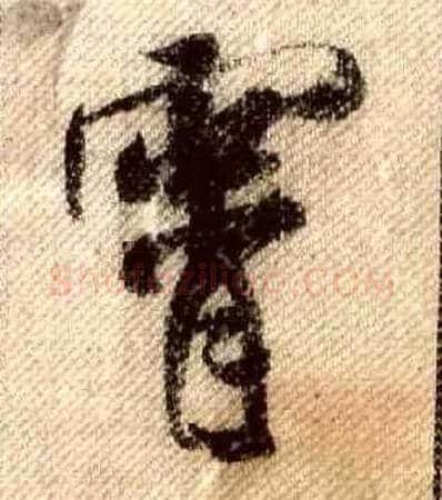霄毛笔行书写法,摘自宋米芾蜀素帖