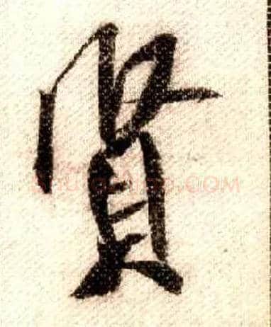 賢毛笔行书写法,摘自宋米芾蜀素帖