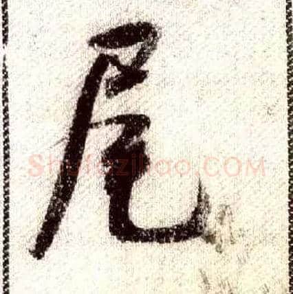 尾毛笔行书写法,摘自宋米芾蜀素帖
