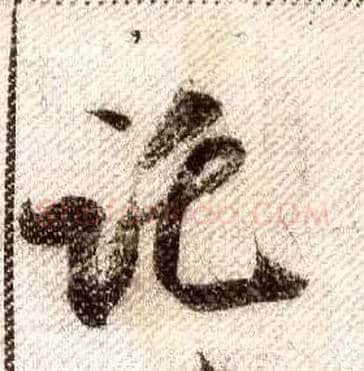 托毛笔行书写法,摘自宋米芾蜀素帖