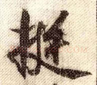 挺毛笔行书写法,摘自宋米芾蜀素帖