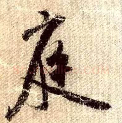 庭毛笔行书写法,摘自宋米芾蜀素帖