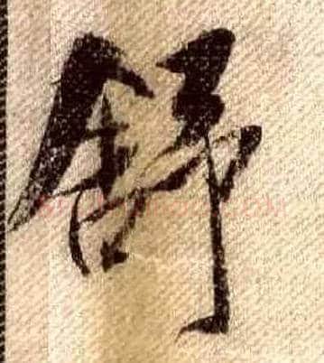 舒毛笔行书写法,摘自宋米芾蜀素帖