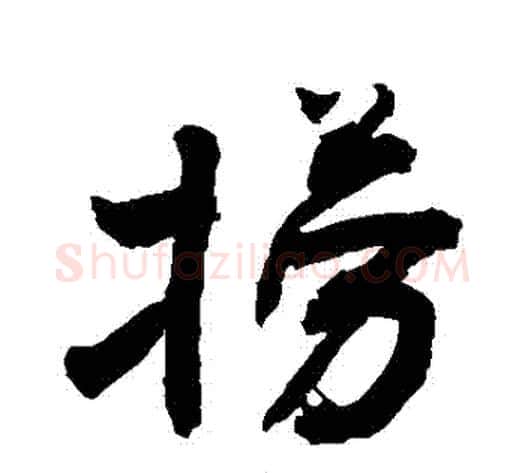 撈字敬世江毛笔行书写法,摘自敬世江毛笔行书作品