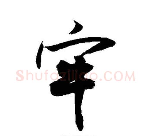 牢字敬世江毛笔行书写法,摘自敬世江毛笔行书作品