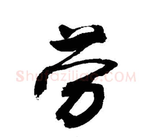 勞字敬世江毛笔行书写法,摘自敬世江毛笔行书作品