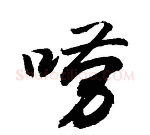 唠字敬世江毛笔行书写法,摘自敬世江毛笔行书作品