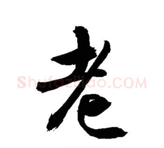 老字敬世江毛笔行书写法,摘自敬世江毛笔行书作品