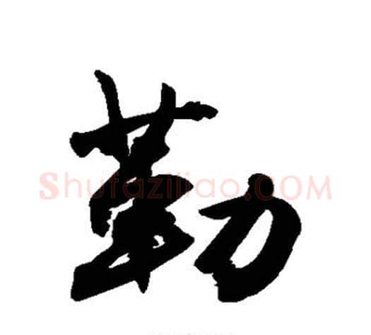 勒字敬世江毛笔行书写法,摘自敬世江毛笔行书作品