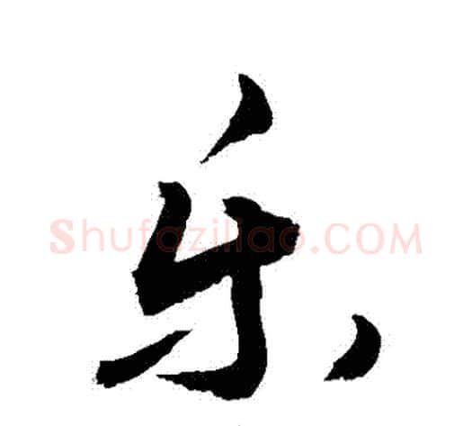 樂字敬世江毛笔行书写法,摘自敬世江毛笔行书作品