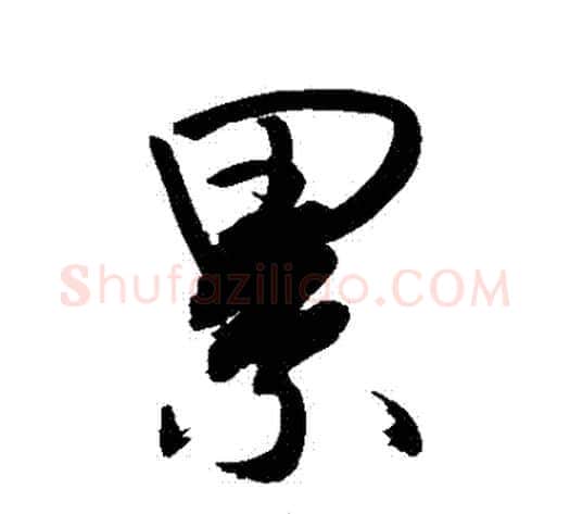 纍字敬世江毛笔行书写法,摘自敬世江毛笔行书作品