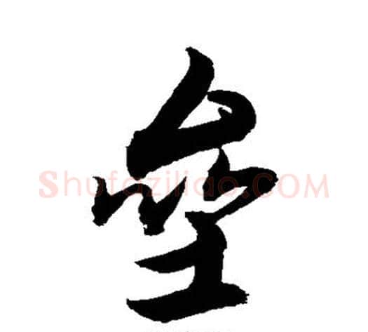 垒字敬世江毛笔行书写法,摘自敬世江毛笔行书作品