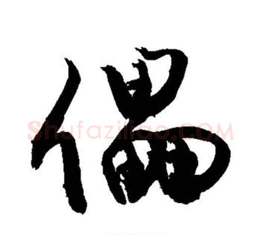 儡字敬世江毛笔行书写法,摘自敬世江毛笔行书作品