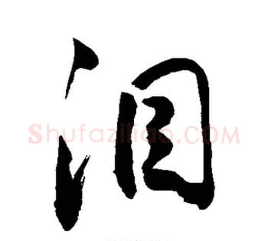 泪字敬世江毛笔行书写法,摘自敬世江毛笔行书作品