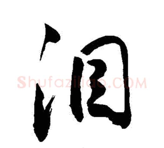 淚字敬世江毛笔行书写法,摘自敬世江毛笔行书作品