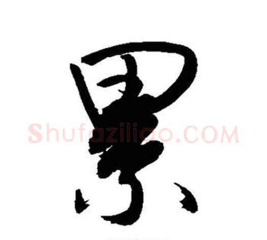 累字敬世江毛笔行书写法,摘自敬世江毛笔行书作品