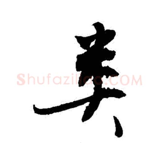 類字敬世江毛笔行书写法,摘自敬世江毛笔行书作品