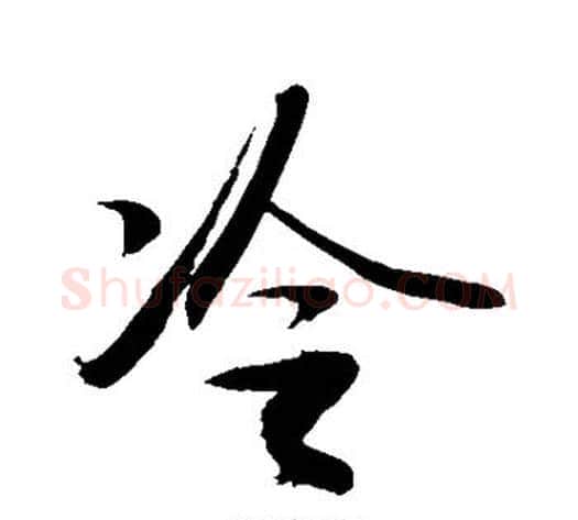 冷字敬世江毛笔行书写法,摘自敬世江毛笔行书作品