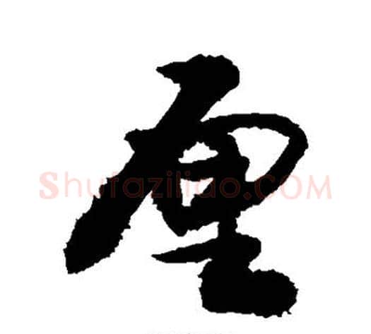 厘字敬世江毛笔行书写法,摘自敬世江毛笔行书作品