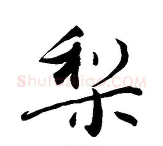 梨字敬世江毛笔行书写法,摘自敬世江毛笔行书作品