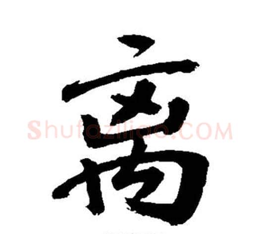 离字敬世江毛笔行书写法,摘自敬世江毛笔行书作品