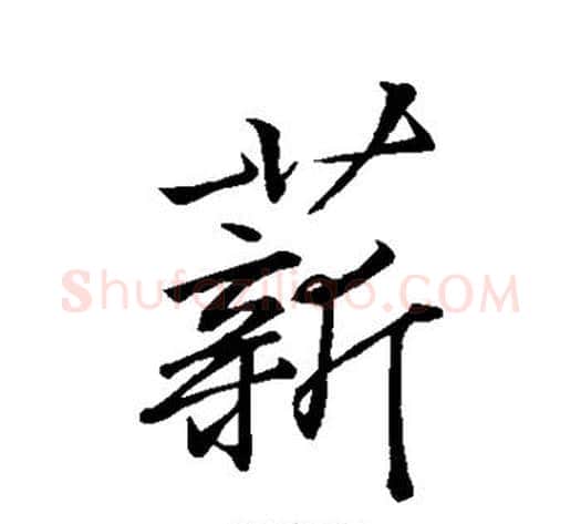 薪字李邕毛笔行书书法写法,摘自李邕毛笔行书书法作品