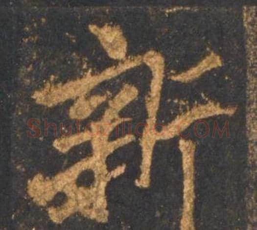 新字李邕毛笔行书书法写法,摘自宋拓麓山寺碑