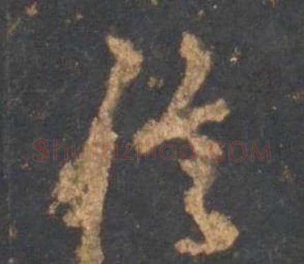 信字李邕毛笔行书书法写法,摘自宋拓麓山寺碑