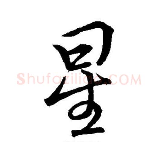 星字李邕毛笔行书书法写法,摘自李邕毛笔行书书法作品