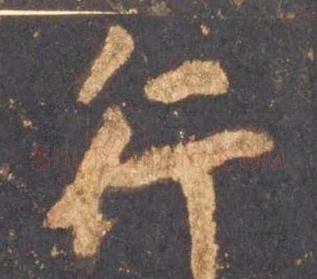 行字李邕毛笔行书书法写法,摘自宋拓麓山寺碑