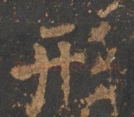 形字李邕毛笔行书书法写法,摘自宋拓麓山寺碑