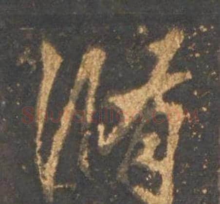 修字李邕毛笔行书书法写法,摘自宋拓麓山寺碑