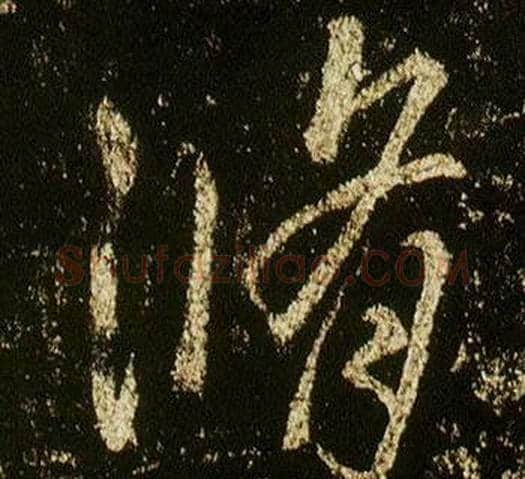 脩字李邕毛笔行书书法写法,摘自李思训碑