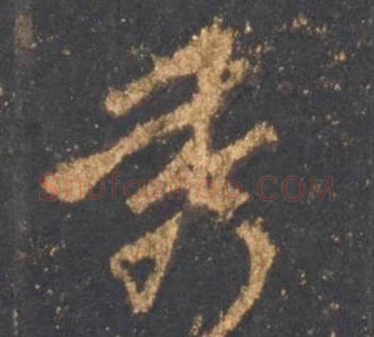 秀字李邕毛笔行书书法写法,摘自宋拓麓山寺碑
