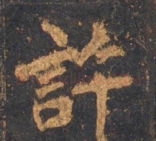 許字李邕毛笔行书书法写法,摘自宋拓麓山寺碑