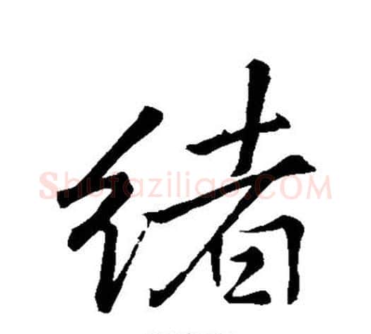 绪字李邕毛笔行书书法写法,摘自李邕毛笔行书书法作品