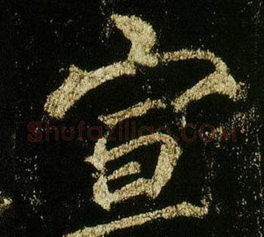 宣字李邕毛笔行书书法写法,摘自李思训碑