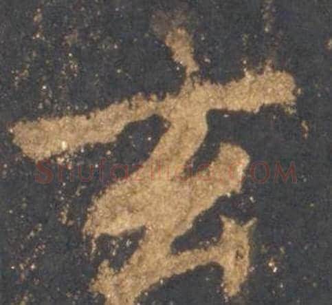 玄字李邕毛笔行书书法写法,摘自宋拓麓山寺碑