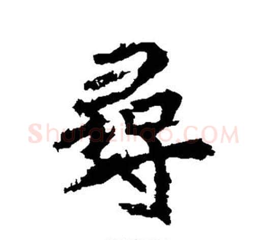 寻字李邕毛笔行书书法写法,摘自李邕毛笔行书书法作品
