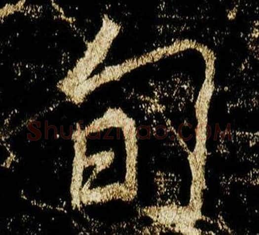 旬字李邕毛笔行书书法写法,摘自李思训碑