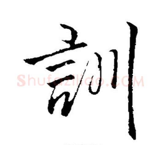 训字李邕毛笔行书书法写法,摘自李邕毛笔行书书法作品