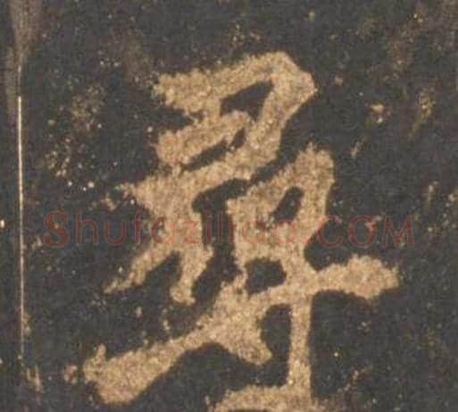 尋字李邕毛笔行书书法写法,摘自宋拓麓山寺碑