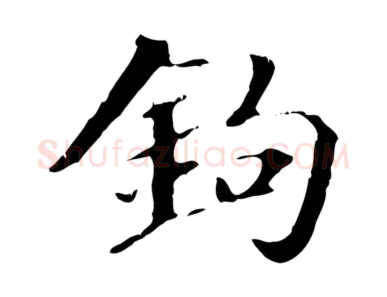 鉤毛笔行书写法,摘自东晋王羲之游目帖