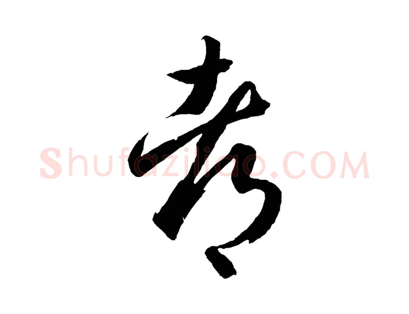 都毛笔行书写法,摘自东晋王羲之游目帖