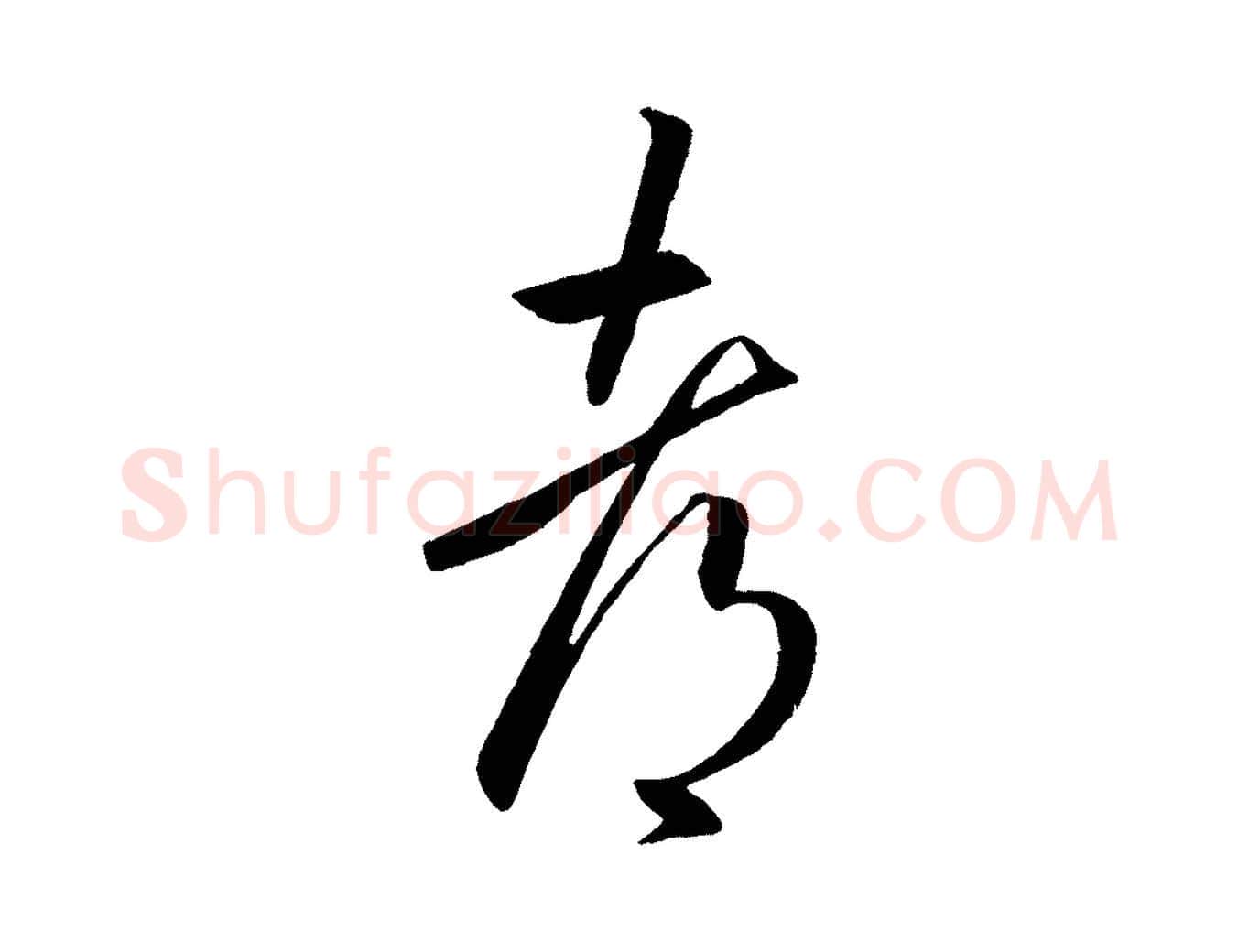 都毛笔行书写法,摘自东晋王羲之游目帖