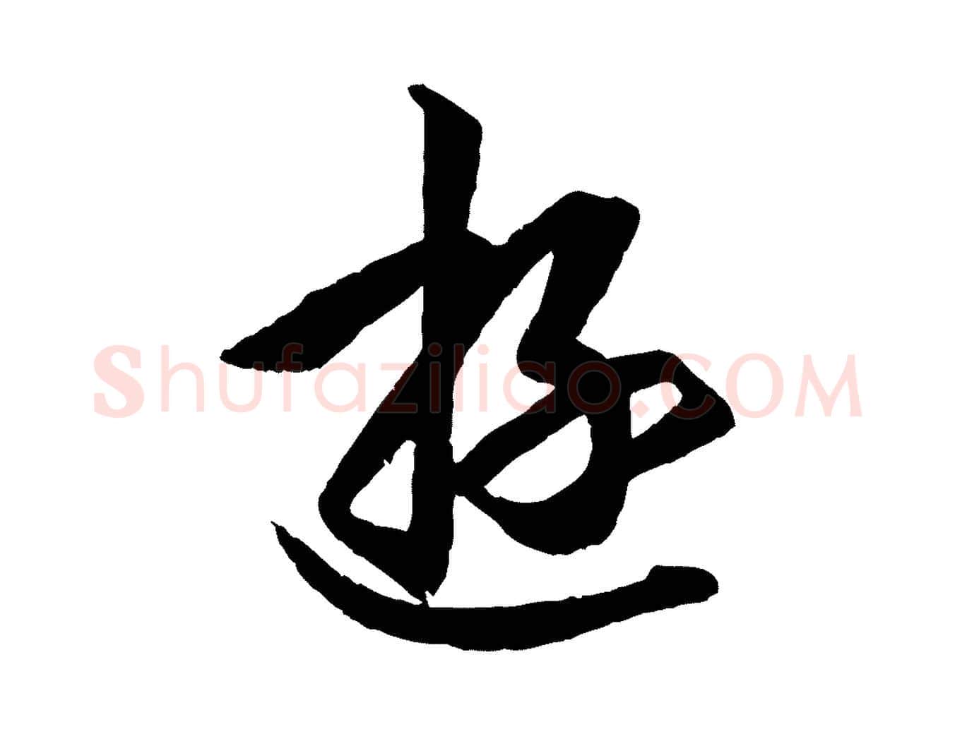 遊毛笔行书写法,摘自东晋王羲之游目帖