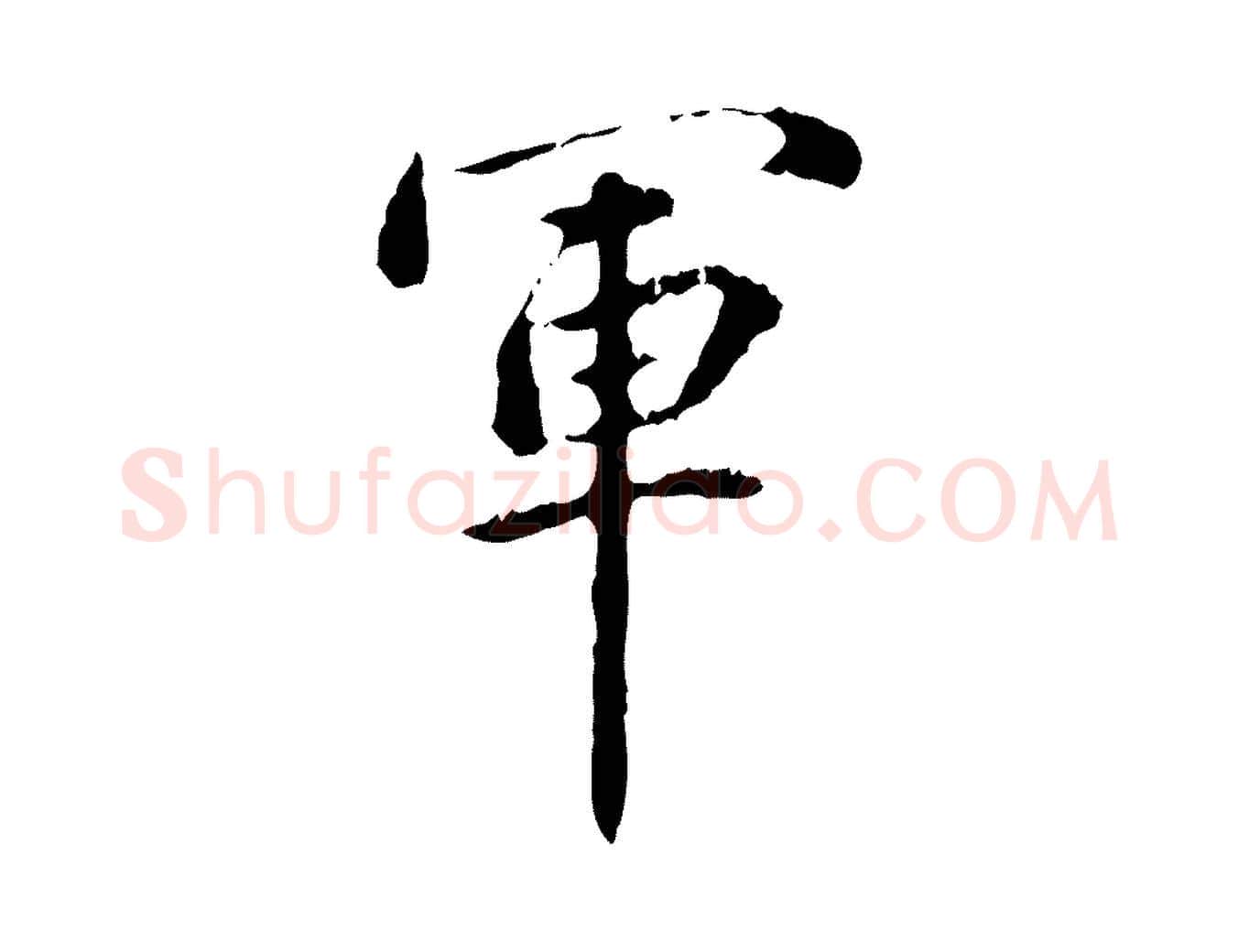 軍毛笔行书写法,摘自东晋王羲之游目帖